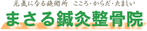 元気になる施術所　こころ・からだ・たましい　まさる鍼灸整骨院