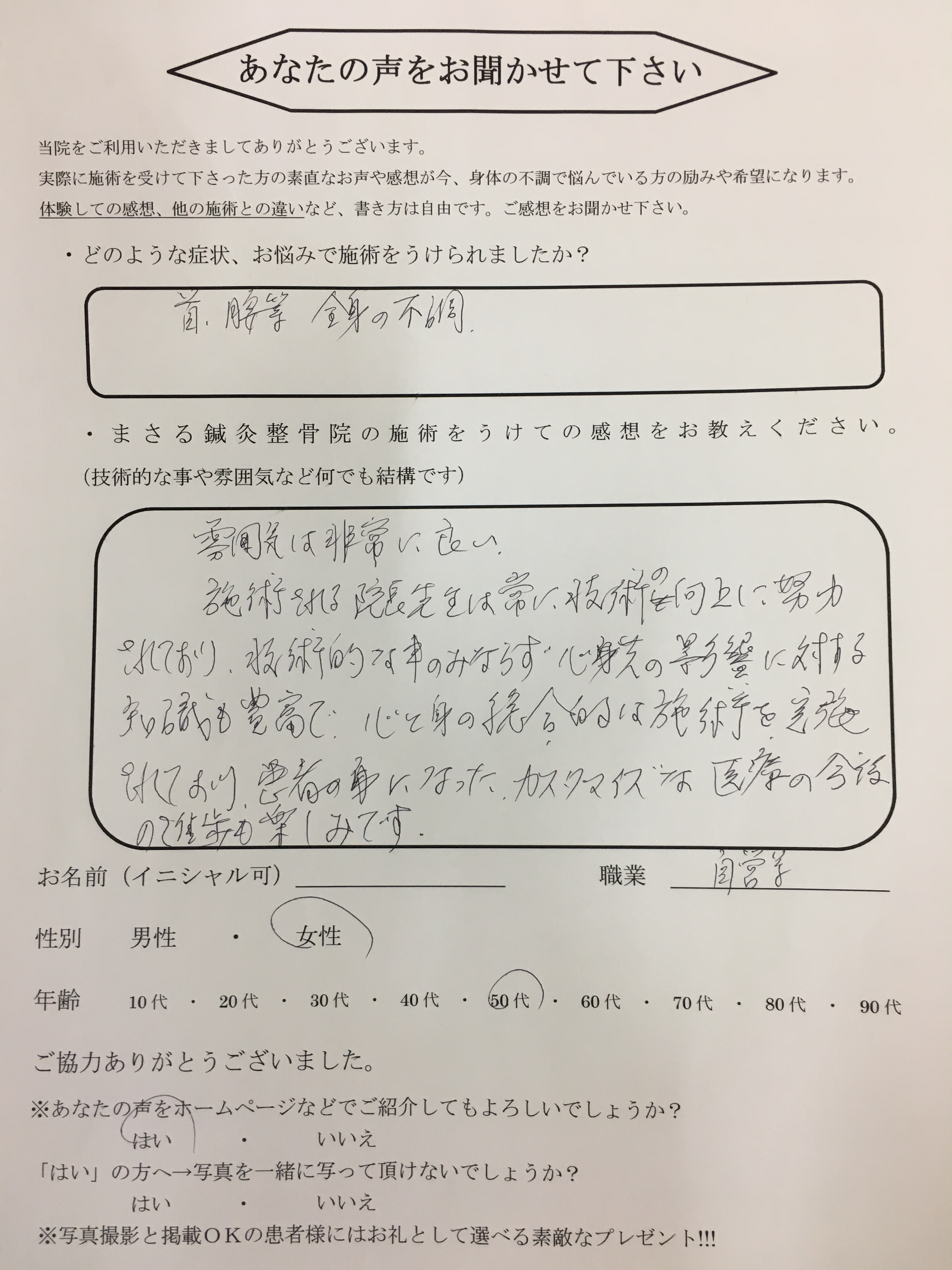 首・腰等　全身の不調　50代　女性　井上　アメリカ　様