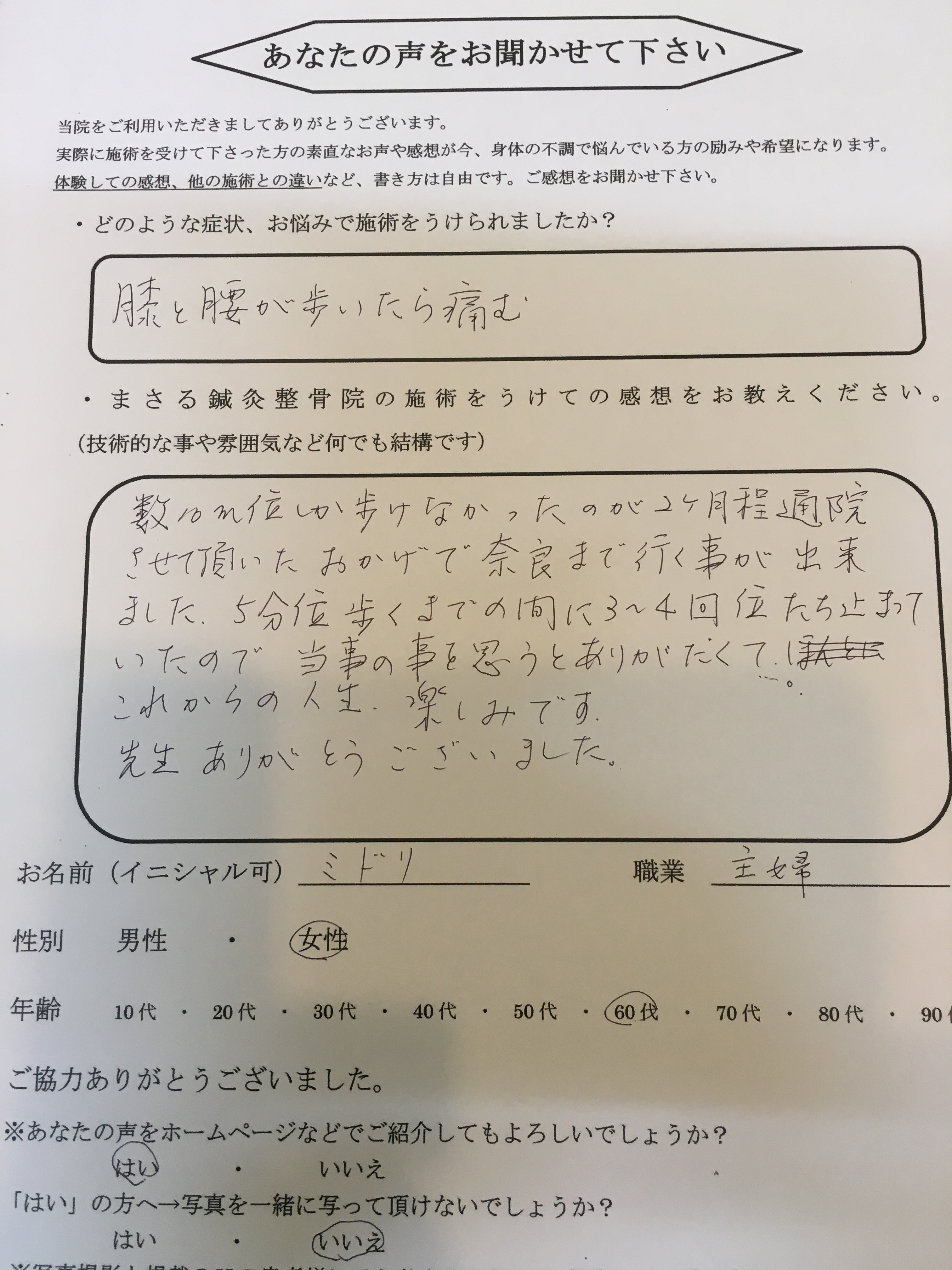 膝・腰の痛み　60代　女性　ミドリ　様