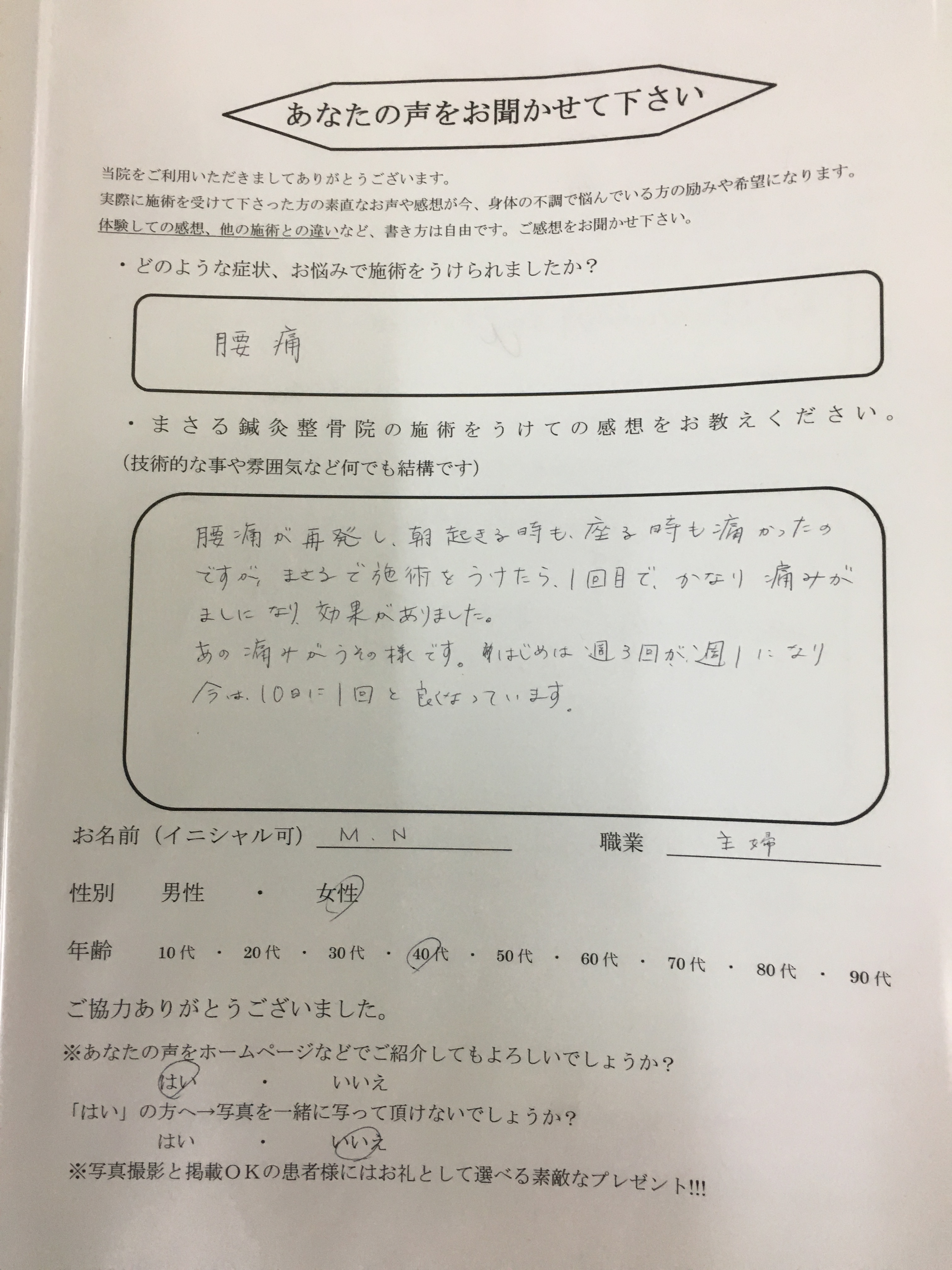 腰痛　４０代女性　M.N　様
