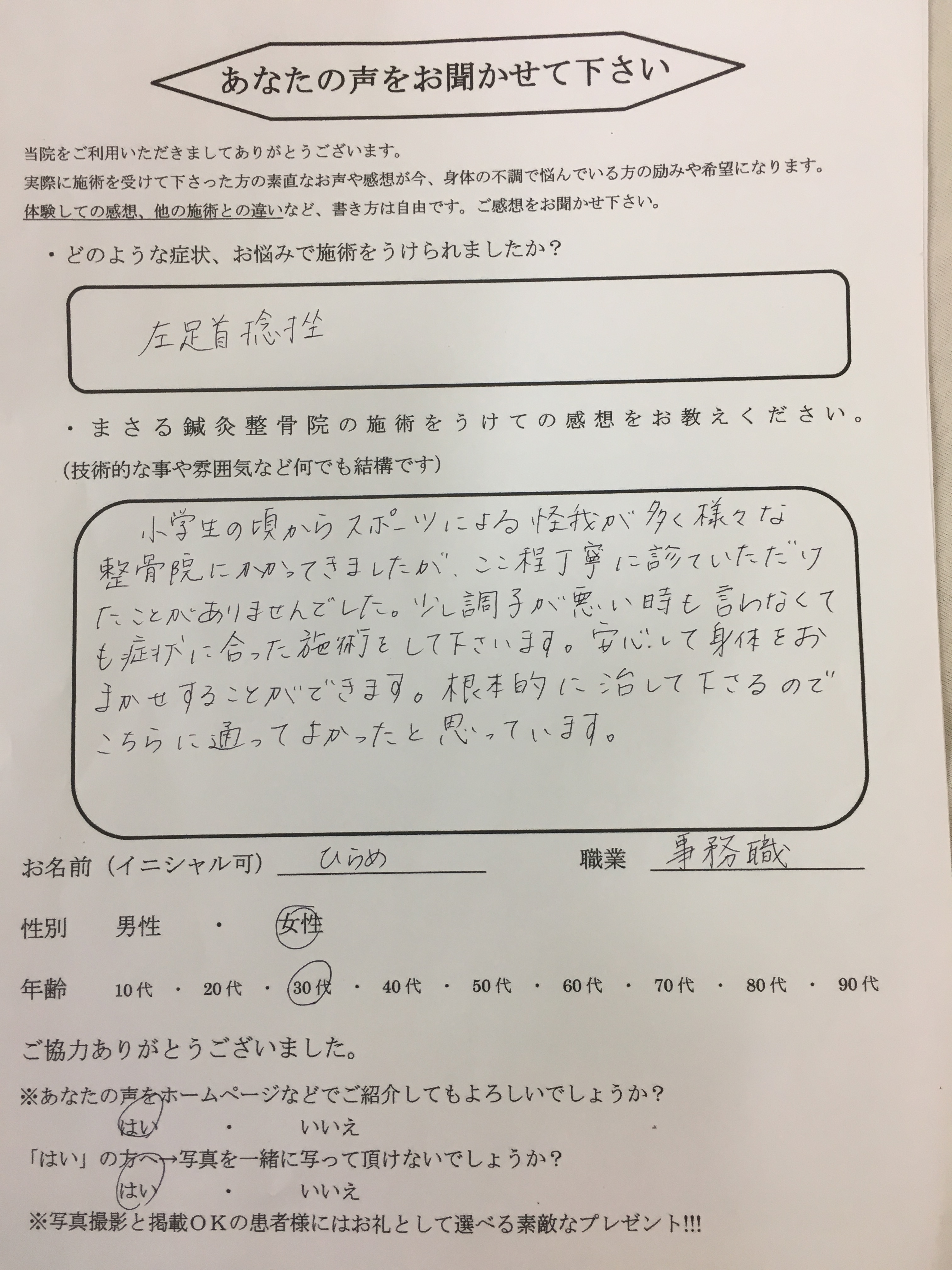 左足首捻挫　30代女性　ひらめ　様
